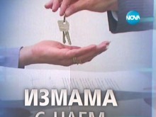 Фалшива хазяйка излъга десетки, взима капаро за несъществуващ апартамент и изчезва