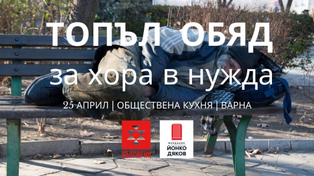 На 25 април 2019 г. Фондация Българин ще осъществи втора