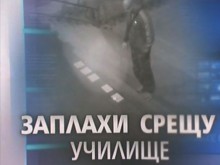 Гневен баща на първолак облепи училището със зловещи плакати