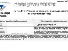Тази година за последен път сами попълваме и пресмятаме данъците си