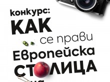 Готови ли сте за конкурса "Как се прави Европейска столица на културата?"
