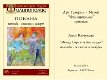 Лили Кючукова открива изложба в галерия-музей "Филипополис"