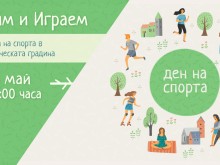 Ден на спорта в Ботаническата градина в събота