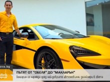 Българин е сред най-добрите автомобилни дизайнери в света