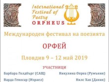 13 пловдивски поети четат пред колеги от цял свят