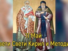 Днес почитаме Светите братя Кирил и Методий