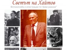 Фотоизложба "Светът на Николай Хайтов" от личния архив на писателя в Пловдив