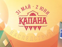 "Капана фест" идва с много нови изненади