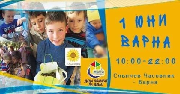 Акция Жълти стотинки ще се проведе във Варна на 1