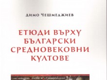 Книга за българските средновековни култове представят в ПУ