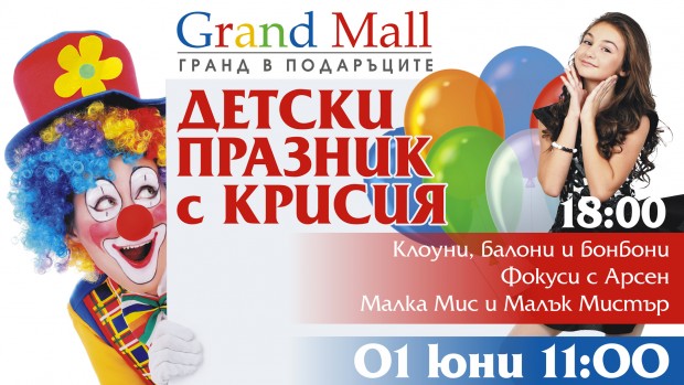 Най-забавният Детски празник чака малчуганите на Варна в Grand Mall.