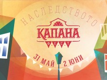 "Капана Фест" започва, ето пълната програма