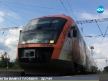 Днес за първи път тръгна влакът от Пловдив за Одрин