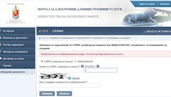 Заради профилактика, МВР временно ограничи достъпът до електронни услуги