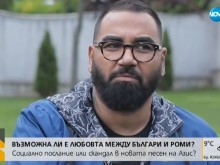 Азис: Трябва да има повече двойки българи-цигани
