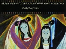 Уикенд на азиатското кино в Историческия музей