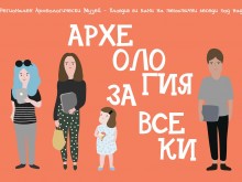 "Археология за всеки" все по-популярна
