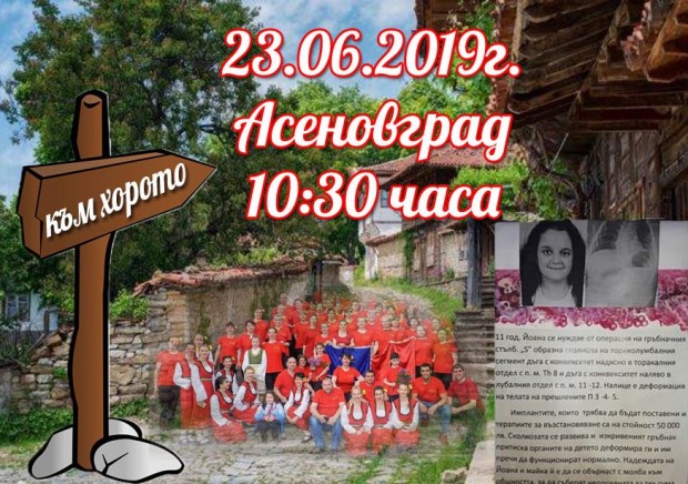 Благотворително хоро на централния площад в Асеновград за Йоана