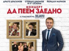 Концертът "Да пеем заедно" остава в лятно кино "Орфей"