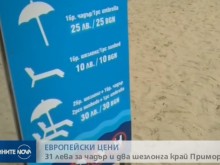 30 лева за чадър и два шезлонга в Приморско