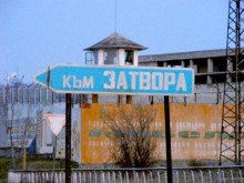 Уволняват шефа на затворите, той изненадващо излезе в болничен