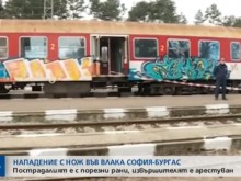 Нападнаха млад мъж с нож във влака София - Бургас
