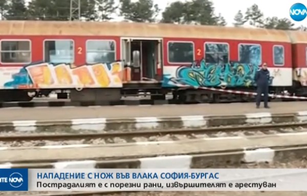 Нападение с нож във влака София - Бургас се случи