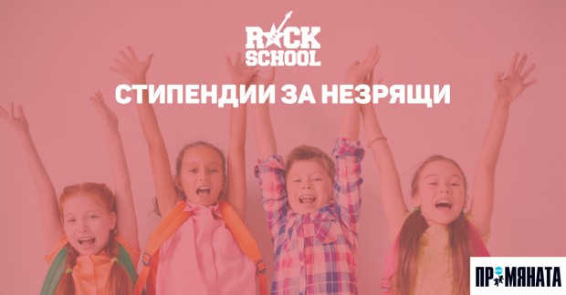 Музикалната академия Rockschool стартира Виждам чрез музика първата по