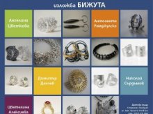 Български топдизайнери представят свои колекции от бижута в Данчовата къща