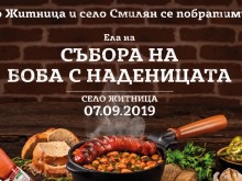 Житница и Смилян се побратимиха! Правят уникален събор на боба с наденицата