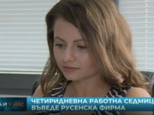 Наша фирма въведе четиридневна работна седмица!