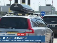 Такова чудо никога не е виждано на ГКПП "Капитан Андреево"