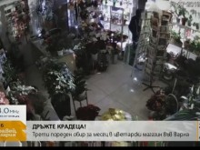 Крадец обра цветарски магазин във Варна три пъти за един месец