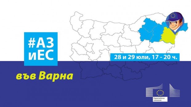 Представителството на Европейската комисия в България ще гостува във Варна.