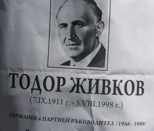 Некролози на комунистическия лидер Тодор Живков бяха разлепени из Смолян