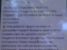 Измамница завлича туристи и ги праща несъществуващи хотели по морето
