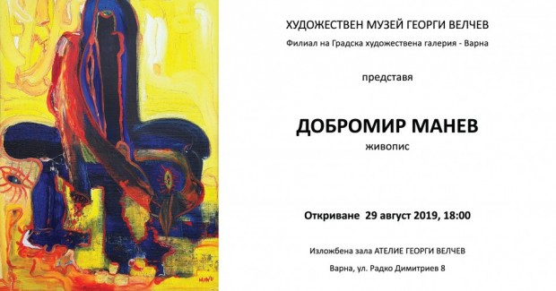 Изложба живопис на Добромир Манев Ману ще бъде
