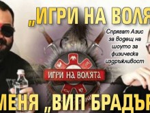 След пошлия "Биг Брадър" Нова телевизия ще ни трови с друга боза