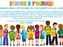 Сдружението на сираците с подкрепа за деца с нисък социален статус за първия учебен ден