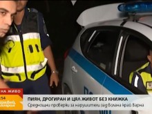 Пиян, дрогиран и без книжка: Изпих 50 грама, после тръгнахме за още