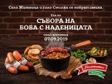 Село Житница кани всички на първия събор на боба с наденицата!