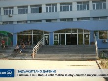 Гимназия иска задължително дарение от 900 лева за ученик!