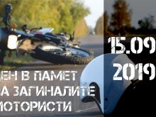 В Добрич отбелязват Деня в памет на загиналите мотористи