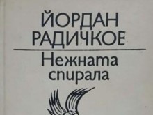 Скандал с произведение на Йордан Радичков внася промени в материала за десети клас