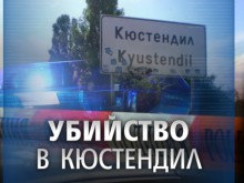 Задържаха двама за жестокото убийство в Кюстендил