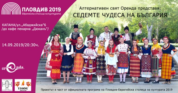 Музикален пърформанс “Седемте чудеса на България" в "Капана"