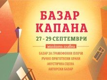 Любимият "Базар Капана" се завръща през септември