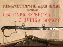 Изложба "Със сабя френгия, с пушка бойлия...“ ще бъде открита в Етнографския музей