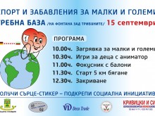 Спортна инициатива в Пловдив под мотото "Моето сърце е съпричастно ...а твоето?"
