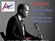 Безплатен концерт ще изнесе днес в града американски китарист
